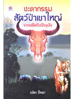 ชะตากรรมสัตว์ป่าเขาใหญ่