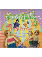 ตุ๊กตาหุ่นนิ้ว ชุด 3 นิทาน เจ้าหญิงเงือกน้อย โดย วันฟ้างาม คำมุงคุณ ต้นแบบและวิธีทำ นุชพนิต เขียนเรื่อง