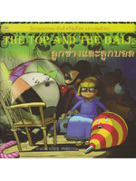 ลูกข่างและลูกบอล (The Top And The Ball) เรียบเรียงโดย ชมรมเด็ก