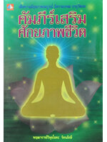 คัมภีร์เสริมศักยภาพชีวิต โดย พฤฒาจารย์วิพุธโยคะ รัตนรังษี