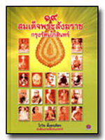 19 สมเด็จพระสังฆราช กรุงรัตนโกสินทร์