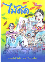 ไม้ดัด (ฉบับการ์ตูน) ต้นฉบับเดิมโดย โบตั๋น