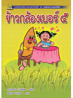 ชุดหนูน้อยหนอนหนังสือ ข้าวกล้องเบอร์ ๕ โดย จารุวรรณ บำรุงชีพ