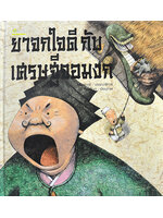 ยาจกใจดีกับเศรษฐีจอมงก