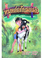 หนูหล่อกับมอมอ โดย สมนึก พานิชกิจ