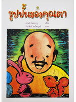 รูปปั้นของคุณตา โดย ดารณี โสธรบุญ