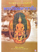 พระปิยมหาราชัน โดย ศิริพร ดาบเพชร