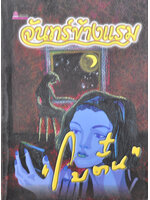 จันทร์ข้างแรม ประพันธ์โดย โบตั๋น