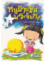 หนูฝ้ายชิมพระจันทร์ โดย กฤษณะ ชัยกิจวัฒนะ