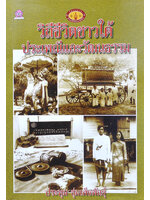 วิถีชีวิตชาวใต้ ประเพณีและวัฒนธรรม โดย ประทุม ชุ่มเพ็งพันธุ์