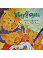 หมูรู้คุณ โดย ดำรงศักดิ์ บุญสู่