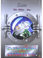 ดวงอาทิตย์และดาวเคราะห์ โดย วิริยะ สิริสิงห