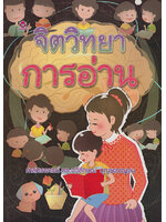 จิตวิทยาการอ่าน โดย ศ.ดร.ฉวีลักษณ์ บุญยะกาญจน