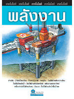 ชุดเทคโนโลยี พลังงาน