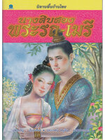 นิทานพื้นบ้านไทย นางสิบสอง พระรถ-เมรี โดย แพงขวัญ