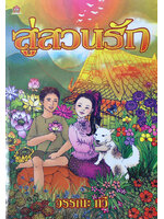 สู่สวนรัก เขียนโดย วรรณะ กวี