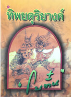 ทิพยดุริยางค์ ประพันธ์โดย โบตั๋น