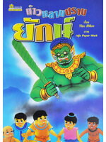 ข้าวหลามปราบยักษ์ / วิริยะ สิริสิงห