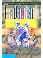 โรคปวดหัวเข่า โดย วิพุธโยคะ รัตนรังษีและคณะ