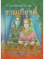 ภาพวิจิตรชุด โขน รามเกียรติ์ เล่ม ๖ โดย เอื้อยนาง