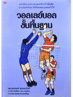 วอลเลย์บอลขั้นพื้นฐาน โดย ผศ.อมรพงศ์ สุธรรมรักษ์