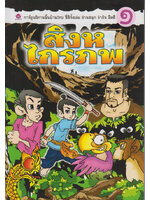 สิงหไกรภพ เล่ม 1 โดย คำคึ