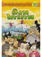 สิงหไกรภพ เล่ม 2 โดย คำคึ