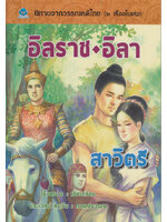 นิทานจากวรรณคดีไทย อิลราช - อิลา สาวิตรี โดย เอื้อยนาง