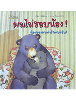 ผมไม่ชอบน้อง! น้องของผมน่ารักนะครับ! โดย อีซังโกะ