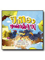 ปีกทองยอดกตัญญู / ไพโรจน์ คงเกิด