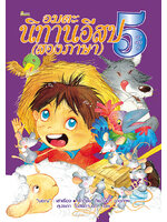 อมตะนิทานอีสป (สองภาษา) ลำดับที่ 5