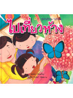 ชุดไปไหน ไปไหน ไปเที่ยวห้าง