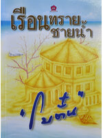 เรือนทรายชายน้ำ ประพันธ์โดย โบตั๋น