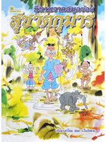 นิทานสมุดข่อยชุด สุชาตกุมาร