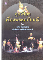 คุยเฟื่องเรื่องพระอภัยมณี โดย โกวิท ตั้งตรงจิตร