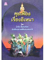 คุยเฟื่องเรื่องอิเหนา โดย โกวิท ตั้งตรงจิตร