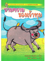 ชุดหนูน้อยหนอนหนังสือ บ่ายควายของเจ้าทุย โดย จารุวรรณ บำรุงชีพ