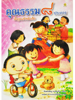 คุณธรรม ๘ ประการ พื้นฐานสำหรับเด็ก