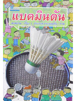 แบดมินตัน โดย ประภาส ประกอบกิจ