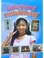 สองมือสร้างสรรค์ สารพันสิ่งประดิษฐ์ โดย ทอฝัน