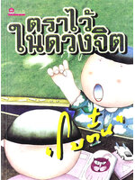 ตราไว้ในดวงจิต ประพันธ์โดย โบตั๋น