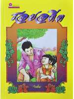 รอยอดีต ประพันธ์โดย โบตั๋น