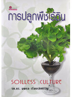 การปลูกพืชไร้ดิน โดย รศ.ดร. นพดล เรียบเลิศหิรัญ