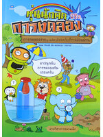 หุ่นนักคิดพิชิตการทดลอง โดย ธนพร ปัตวงษ์ และ พีระ ธรนิตยกุล