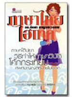 ภาษาไทยไฮเทค โดย ดร.นิตยา กาญจนะวรรณ