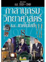 กาลานุกรมวิทยาศาสตร์และเทคโนโลยี เล่ม 8