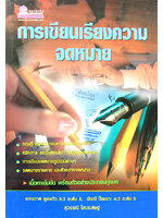 การเขียนเรียงความจดหมาย โดย ผจงวาด พูลแก้ว . พัชณี ปี่เพราะ , สุวรรณี โสปะดิษฐ์