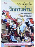 วิธีช่วยให้เด็กรักการอ่าน