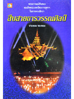สืบสายธารวรรณศิลป์ โดย ประยอม ซองทอง
