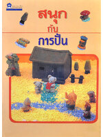 สนุกกับการปั้น โดย วิริยะ สิริสิงห